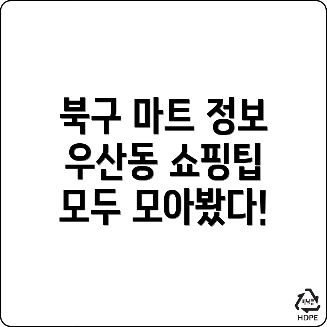 광주 북구 우산동 마트