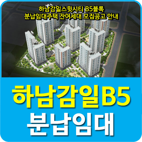  하남감일스윗시티 B5블록 분납임대주택 잔여세대 모집공고 안내