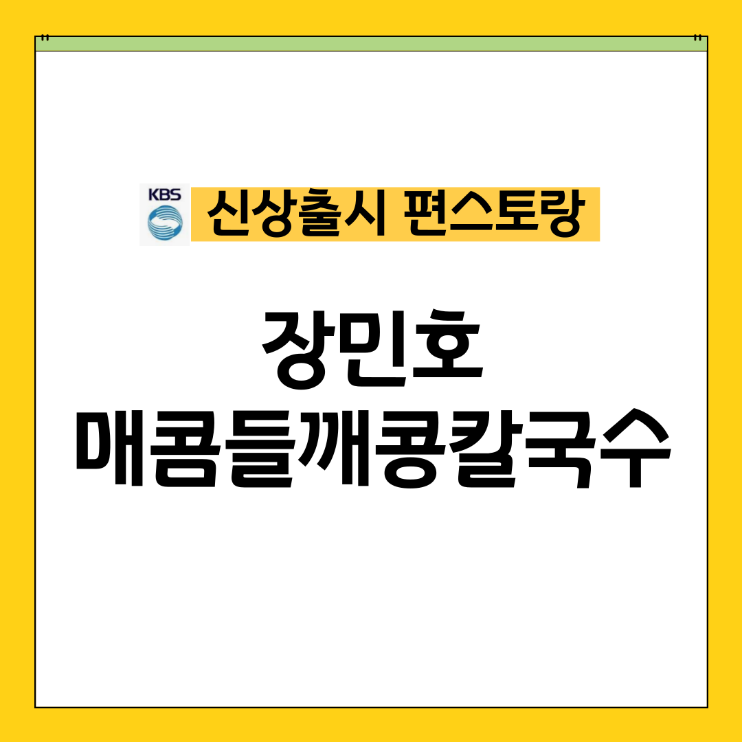 편스토랑 장민호 매콤들깨콩칼국수