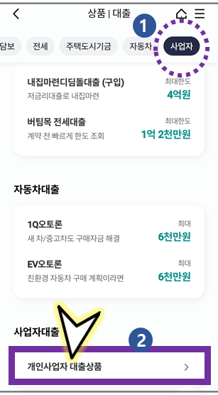 개인사업자-대출상품-선택