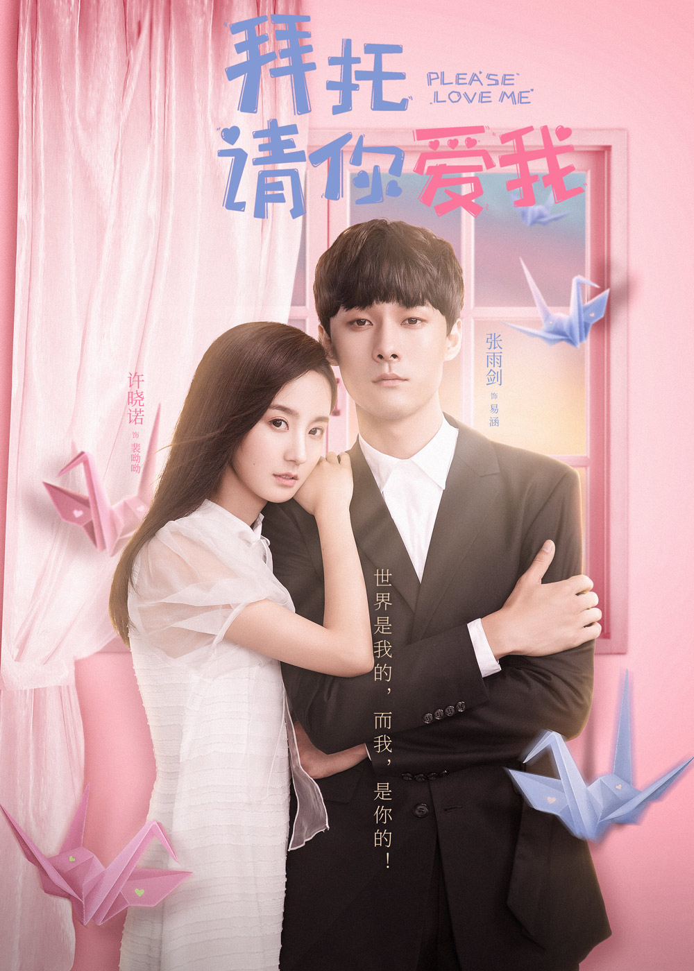  배탁청니애아 (拜托，请你爱我)  장우검  X 허효락 주연 중드 로코
