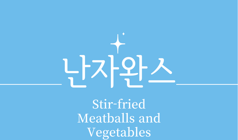 &#39;난자완스(Stir-fried Meatballs and Vegetables)&#39;