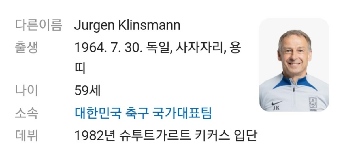 경질된 클리스만 감독의 네이버 등록된 프로필