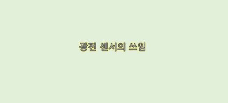  산업 제품에서 광전 센서의 쓰임