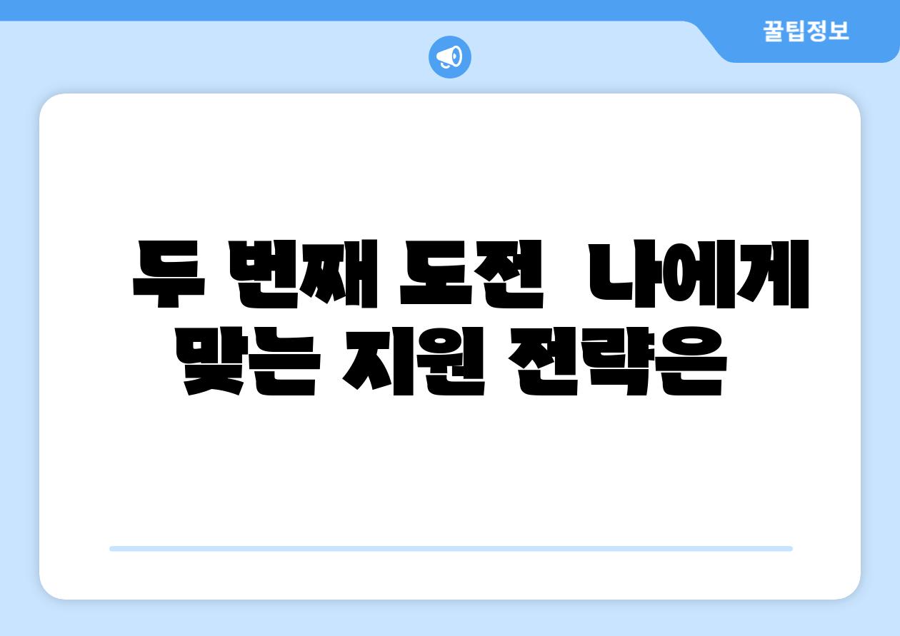 두 번째 도전 나에게 맞는 지원 전략은