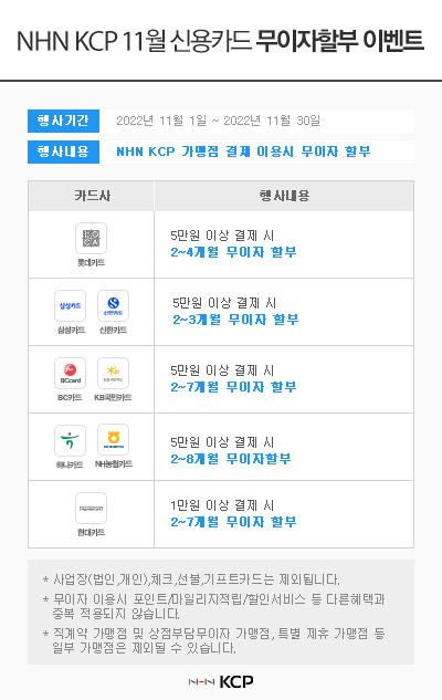 ▲ NHN KCP 11월 신용카드 무이자할부 이벤트