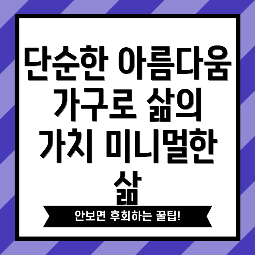 미니멀리즘 가구