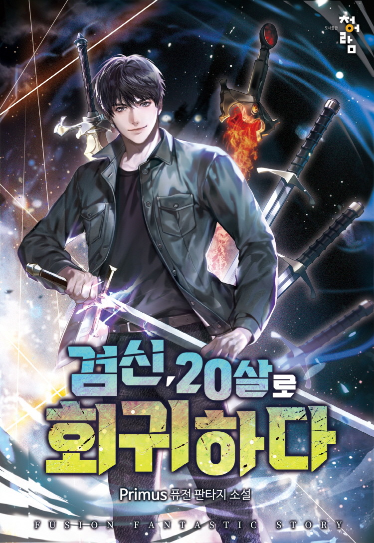  먼치킨 헌터물 현판소설 리뷰 - 검신 20살로 회귀하다