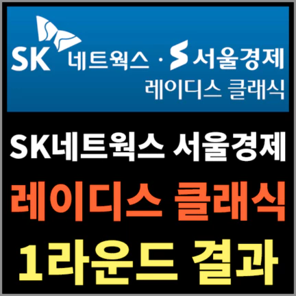 SK네트웍스 &middot; 서울경제 레이디스 클래식