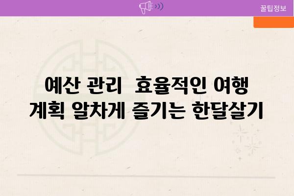 예산 관리  효율적인 여행 계획 알차게 즐기는 한달살기