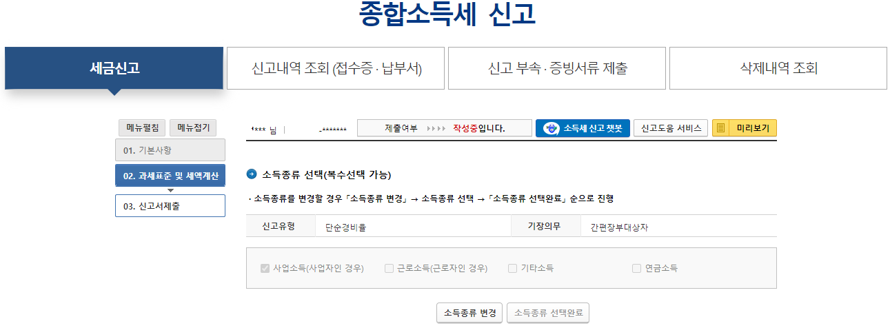종합소득세 신고 화면 3