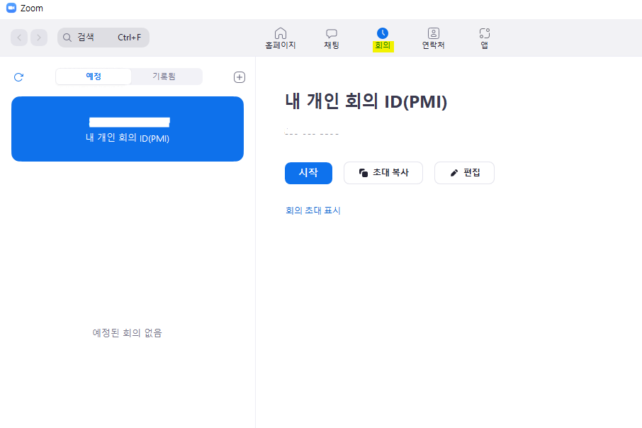 줌-내-개인-회의-id-확인