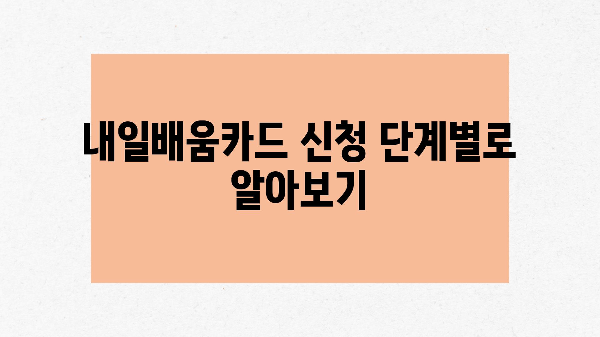 내일배움카드 신청 단계별로 알아보기