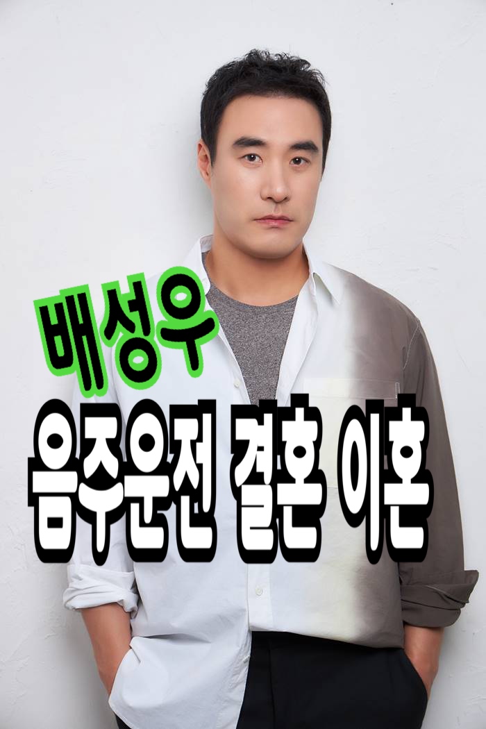  배우 배성우 음주운전부터 이혼까지