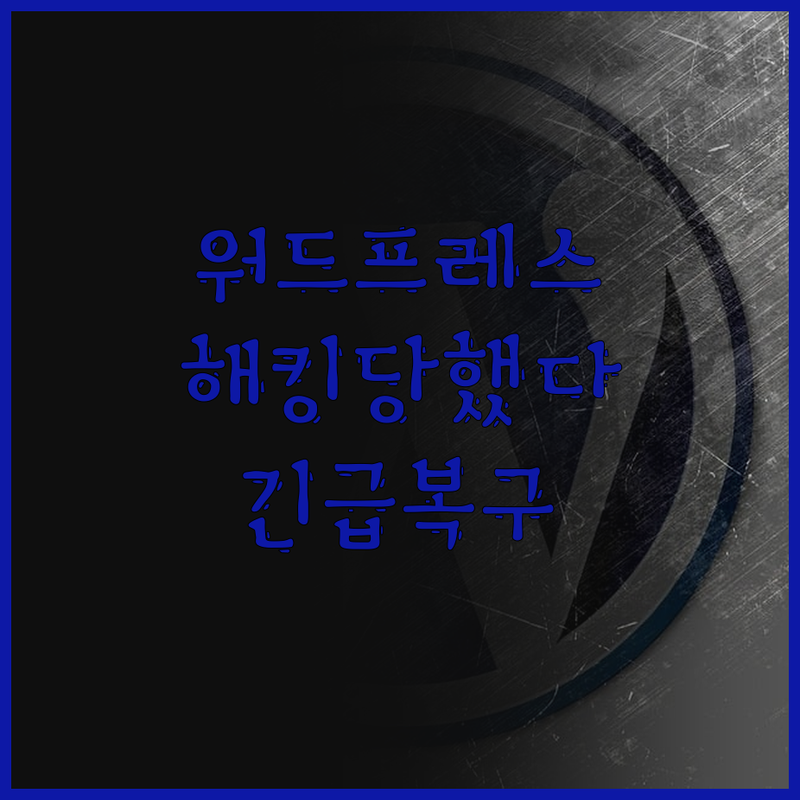 워드프레스 해킹, 두려워 마세요! 신