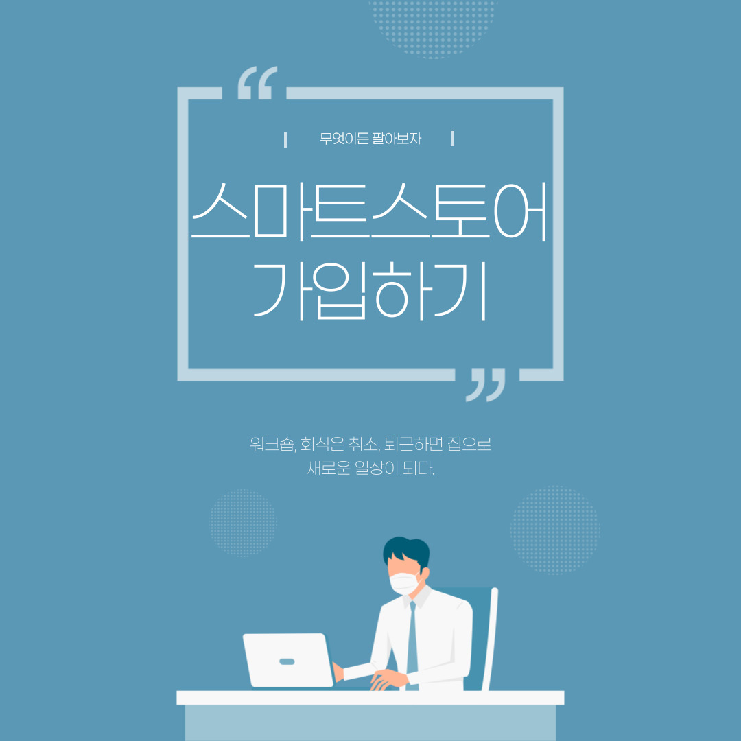  스마트스토어 무엇이든 판매해보자~