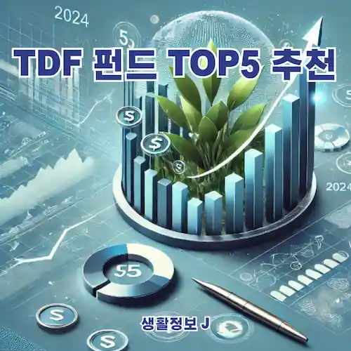 TDF 펀드 TOP5 추천