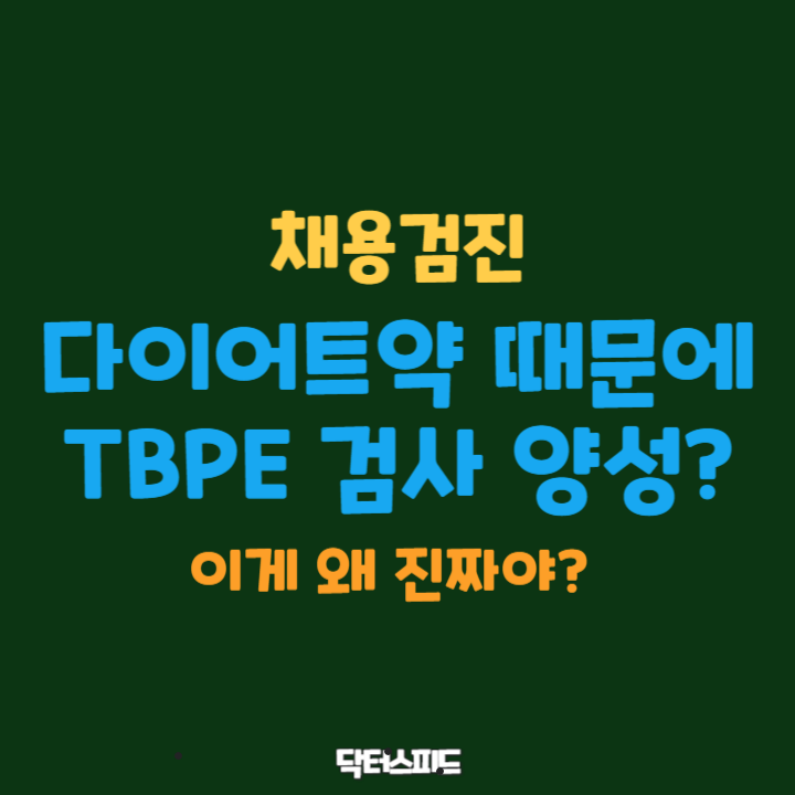 다이어트약 때문에 TBPE 검사 양성 나올 가능성이 있다.
