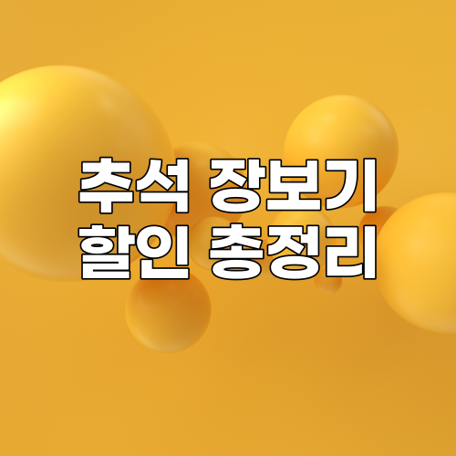  추석 맞이 장보기 할인 정보 총정리