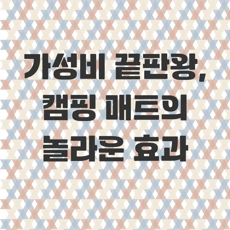 캠핑용 탄소매트_3