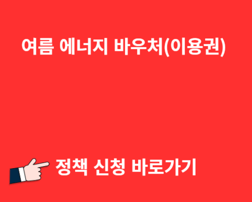 여름 에너지 바우처(이용권) 정책 신청 바로가기