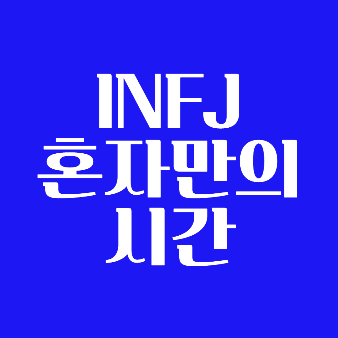 INFJ 혼자만의 시간 더 필요 혼자