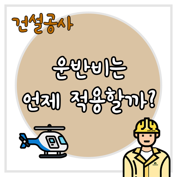  건설자재 운반비를 별도로 계상하는 경우