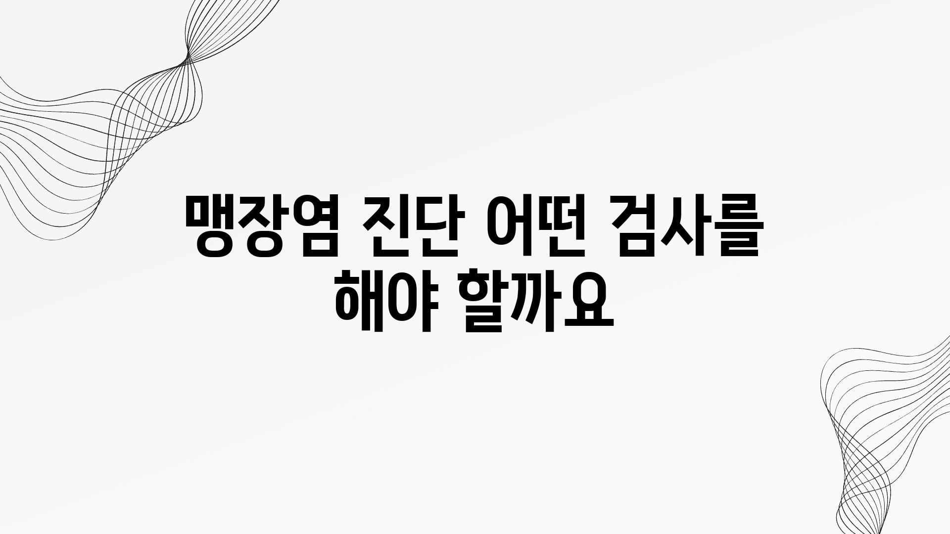 맹장염 진단 어떤 검사를 해야 할까요