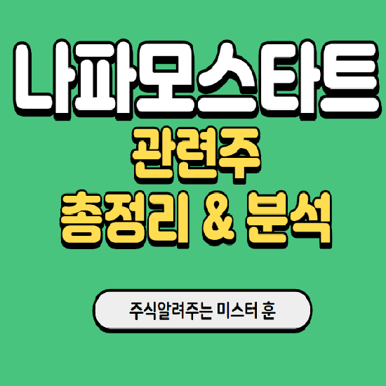  나파모스타트 관련주 총정리 & 분석