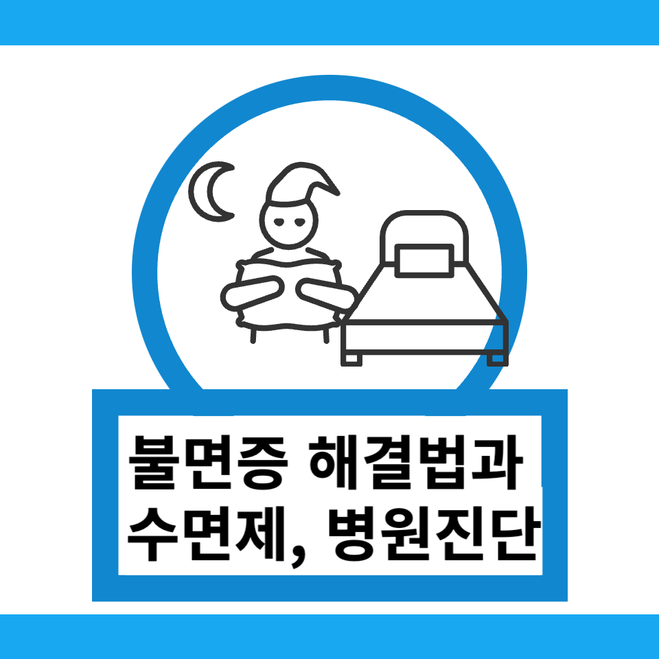 불면증 해결법 썸네일