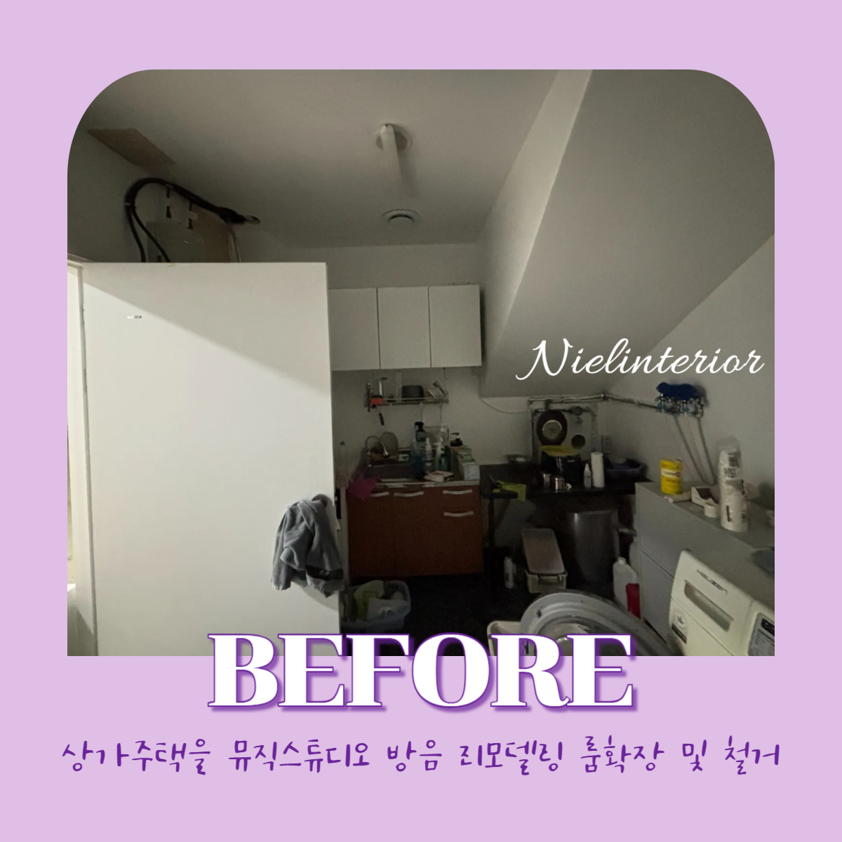 상가 주택 뮤직 스튜디오 방음 리모델링 1탄 룸 확장 및 철거 시공 현장