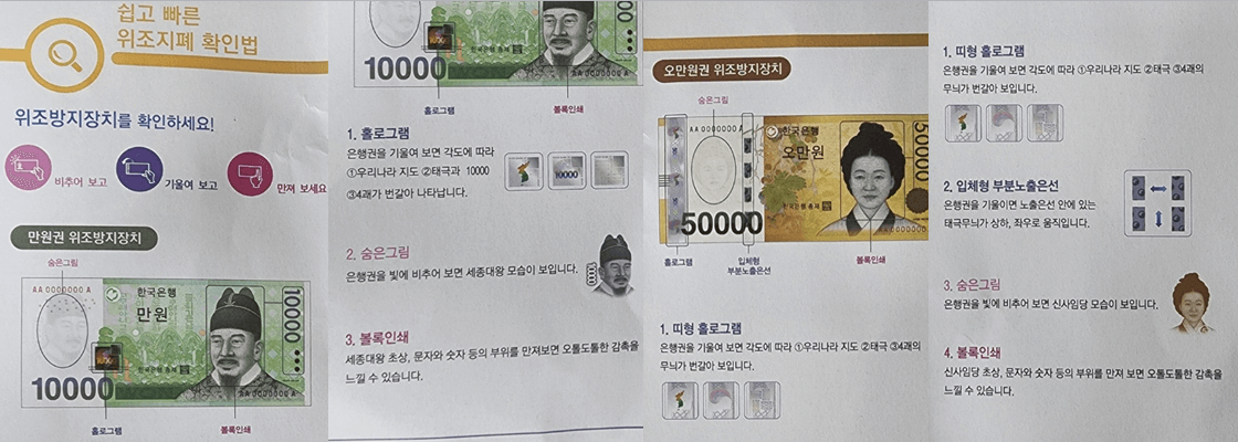 만원권·오만원권 위조지폐 감별법, 위조지폐 사용시 신고·처벌·형량