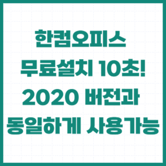 한컴오피스-한글-2020-무료설치-다운로드