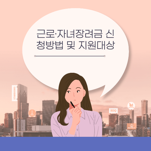  근로 자녀장려금 온라인 신청방법 및 지원대상 알아보기