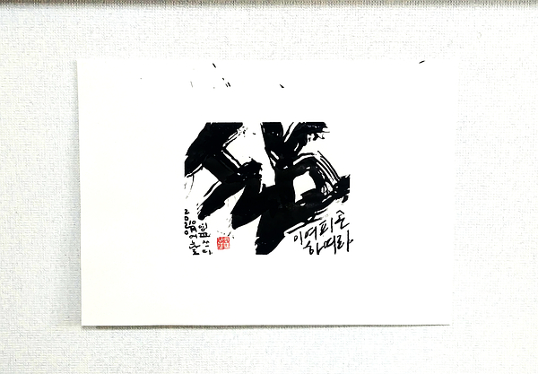  삶의 피곤함 권영교 캘리그라피