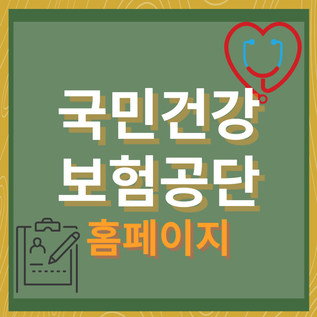 국민건강보험공단(www.nhis.or.kr)홈페이지 바로가기 입니다