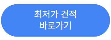 아이폰-수리-최저가-견적-바로가기