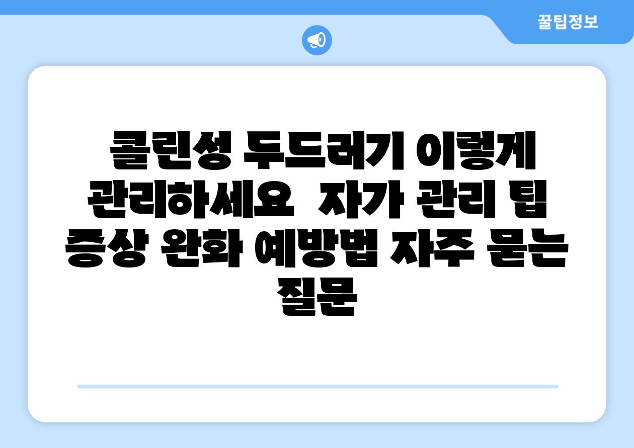  콜린성 두드러기 이렇게 관리하세요  자가 관리 팁 증상 완화 예방법 자주 묻는 질문