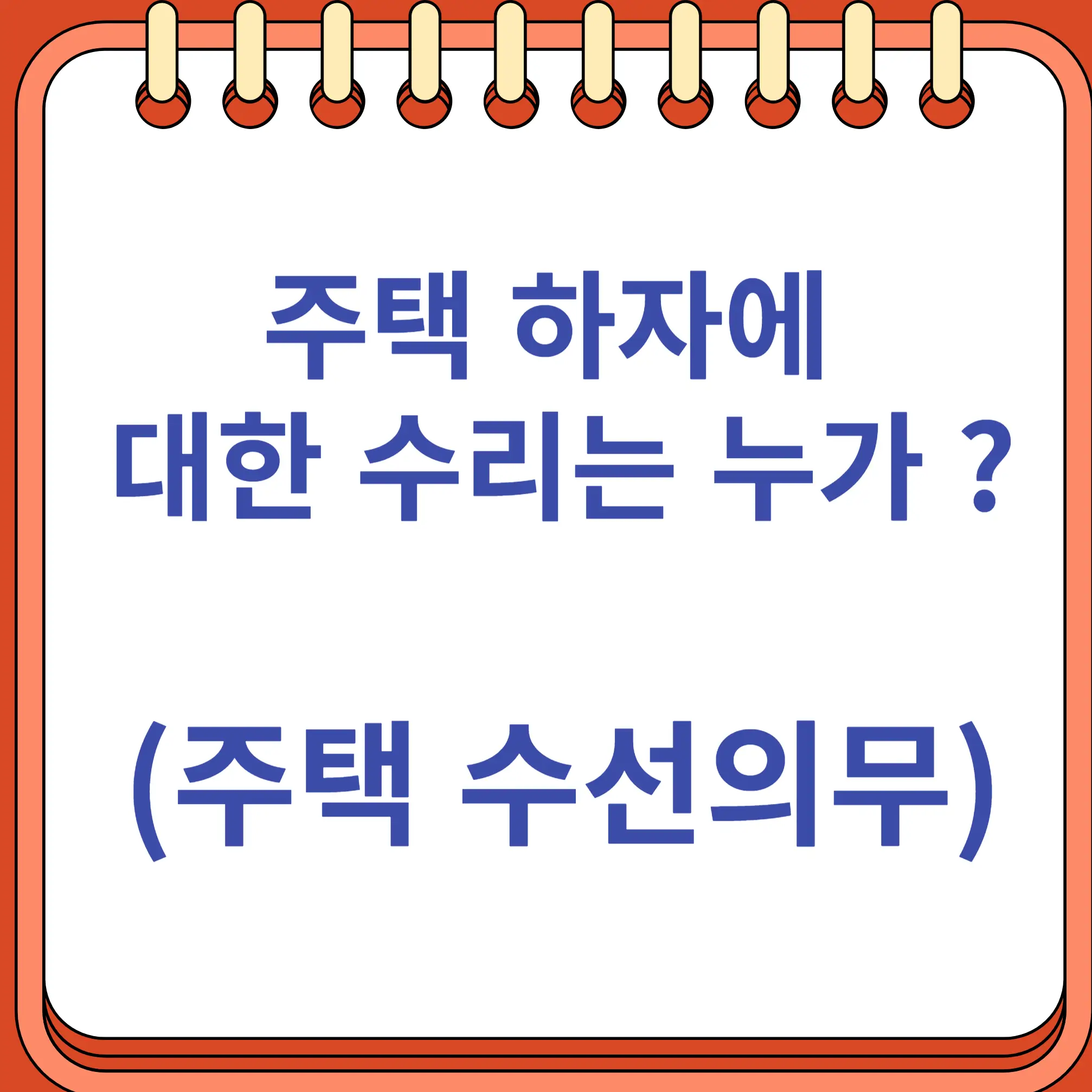 주택 하자에 대한 수리는