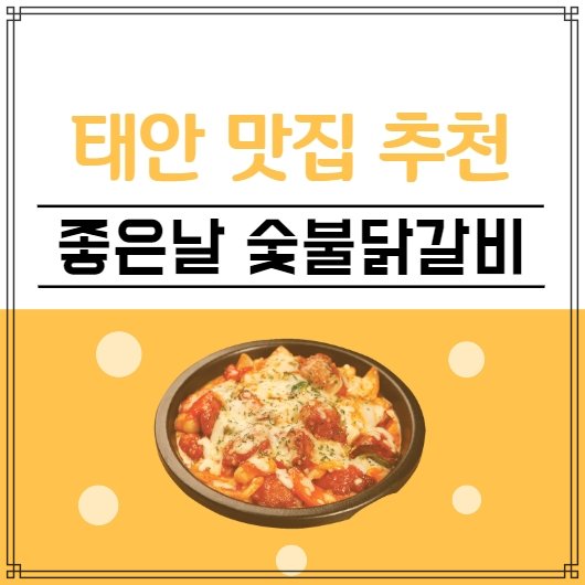  태안 맛집 추천 좋은날 숯불닭갈비