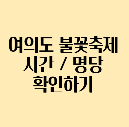  [여의도 불꽃축제] 여의도 불꽃축제 시간 / 명당 / 관람 주의사항