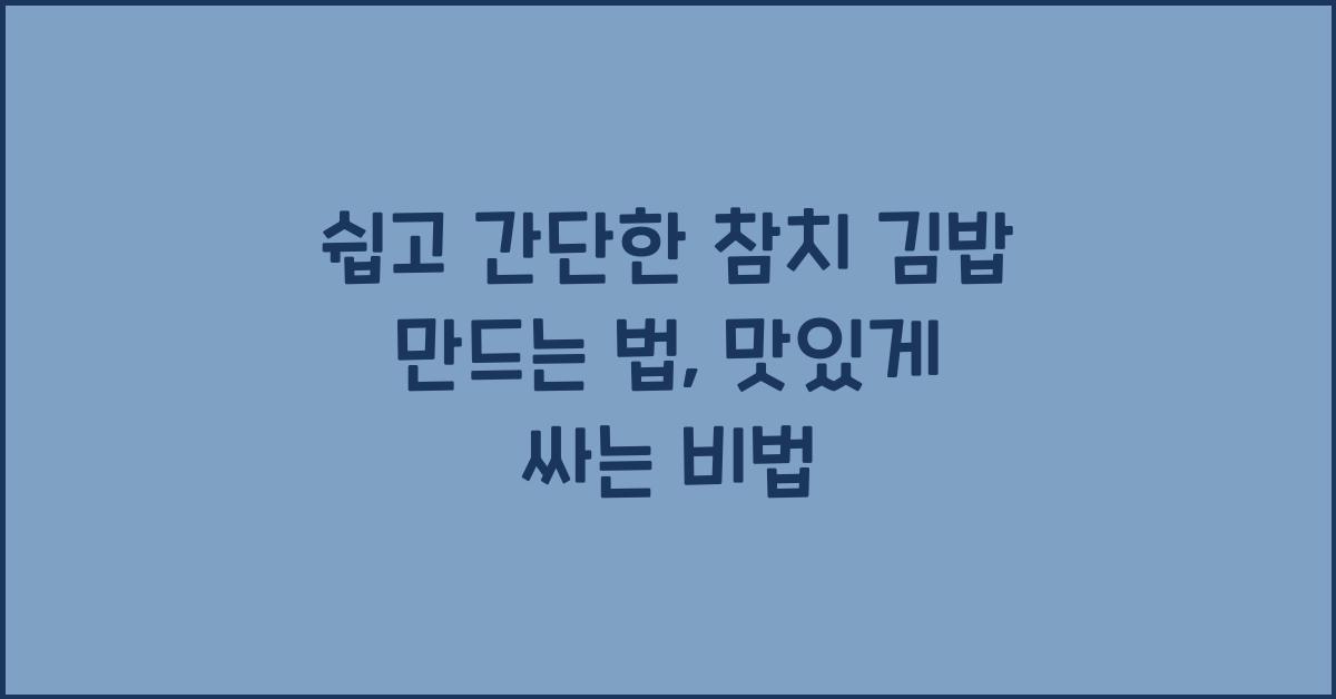 참치 김밥 만드는 법