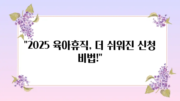 2025년 육아휴직 제도와 신청방법