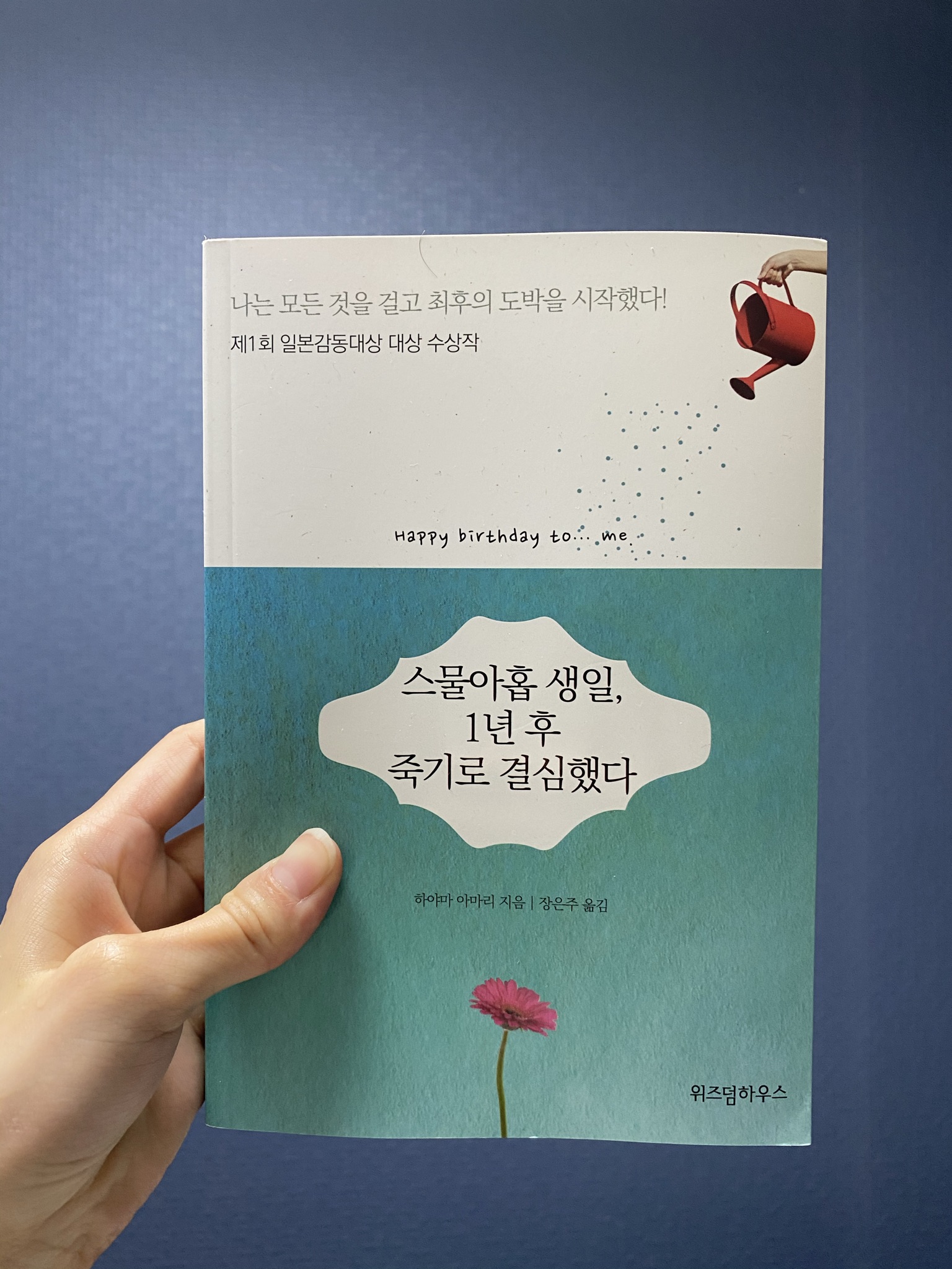  [도서후기] 스물아홉 생일, 1년후 죽기로 결심했다 (스포주의)