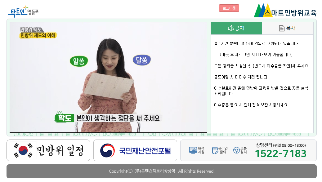  스마트 민방위교육(민방위 사이버교육) 이수 방법