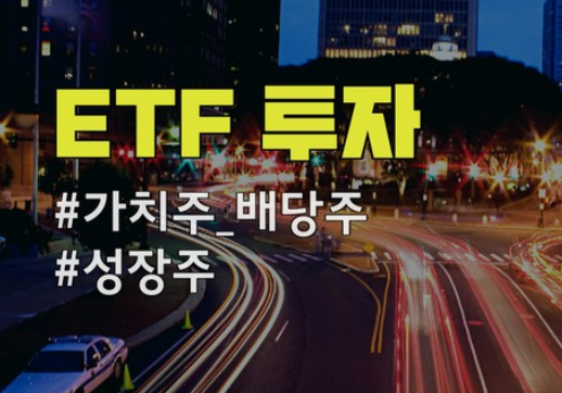 ETF 투자 선택하기