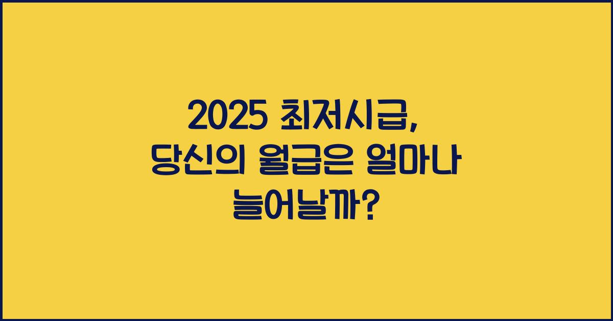 2025 최저시급