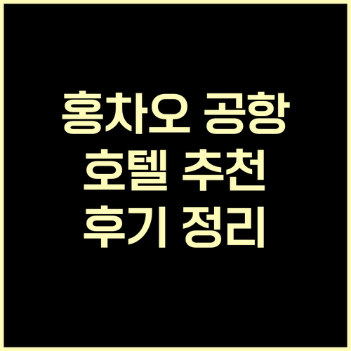 상하이 홍차오 공항 호텔 어디가 좋을