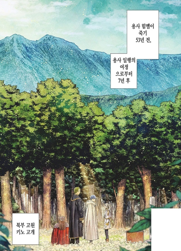 용사 일행이 죽기 53년 전 용사 일행의 여정으로부터 7년 후 프리렌은 힘멜을 다시 만나게 된다