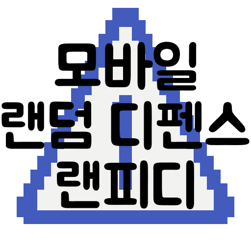  모바일 랜덤 디펜스 게임 [랜피디]